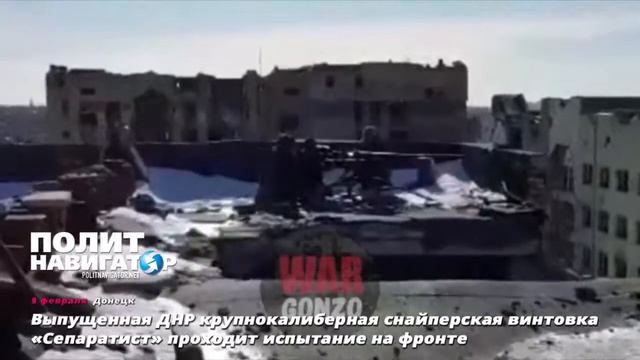 Выпущенная ДНР крупнокалиберная снайперская винтовка «Сепаратист» проходит испыт смотреть онлайн