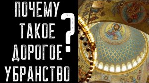 Почему храмы так дорого украшены?