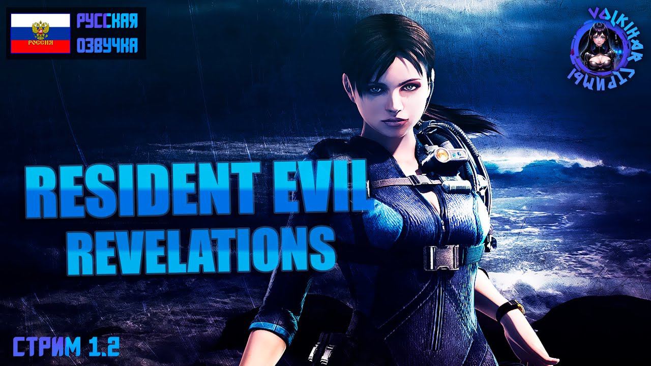 RESIDENT EVIL REVELATIONS - ПРОХОЖДЕНИЕ | СТРИМ 1.2 | #vlkh #residentevil #residentevilrevelations смотреть онлайн