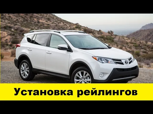 Купили рейлинги и установили на Toyota Rav4 A40 / We bought rails and installed them