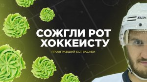 ХОККЕЙНЫЕ ЧЕЛЛЕНДЖИ НА НАКАЗАНИЕ! ПРОИГРАВШИЙ ЕСТ ВАСАБИ
