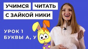 Учимся читать с зайкой Ники / Занятие с логопедом. Урок 1. Буквы А, У