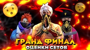 Оценка СЕТОВ ПОДПИСЧИКОВ - ГРАНДФИНАЛ Free Fire