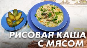 Рецепт Рисовой Каши\ Рисовая Каша с Мясом\ Быстро и Просто