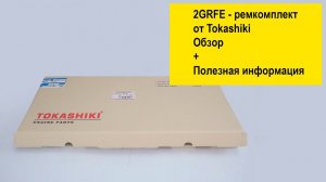 2GRFE (3.5L) Toyota ремкомплект двигателя 0411131440 от Tokashiki