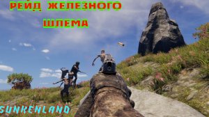 Sunkenland - база железного шлема/ мне дали люлей