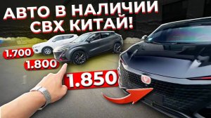 ❗️ЦЕНЫ❗️БЫСТРАЯ ОПЛАТА И ДОСТАВКА❗️АВТО В НАЛИЧИИ СВХ КИТАЙ❗️ Changan Uni-T❗️Haval H6❗️ИЮНЬ 2024❗️