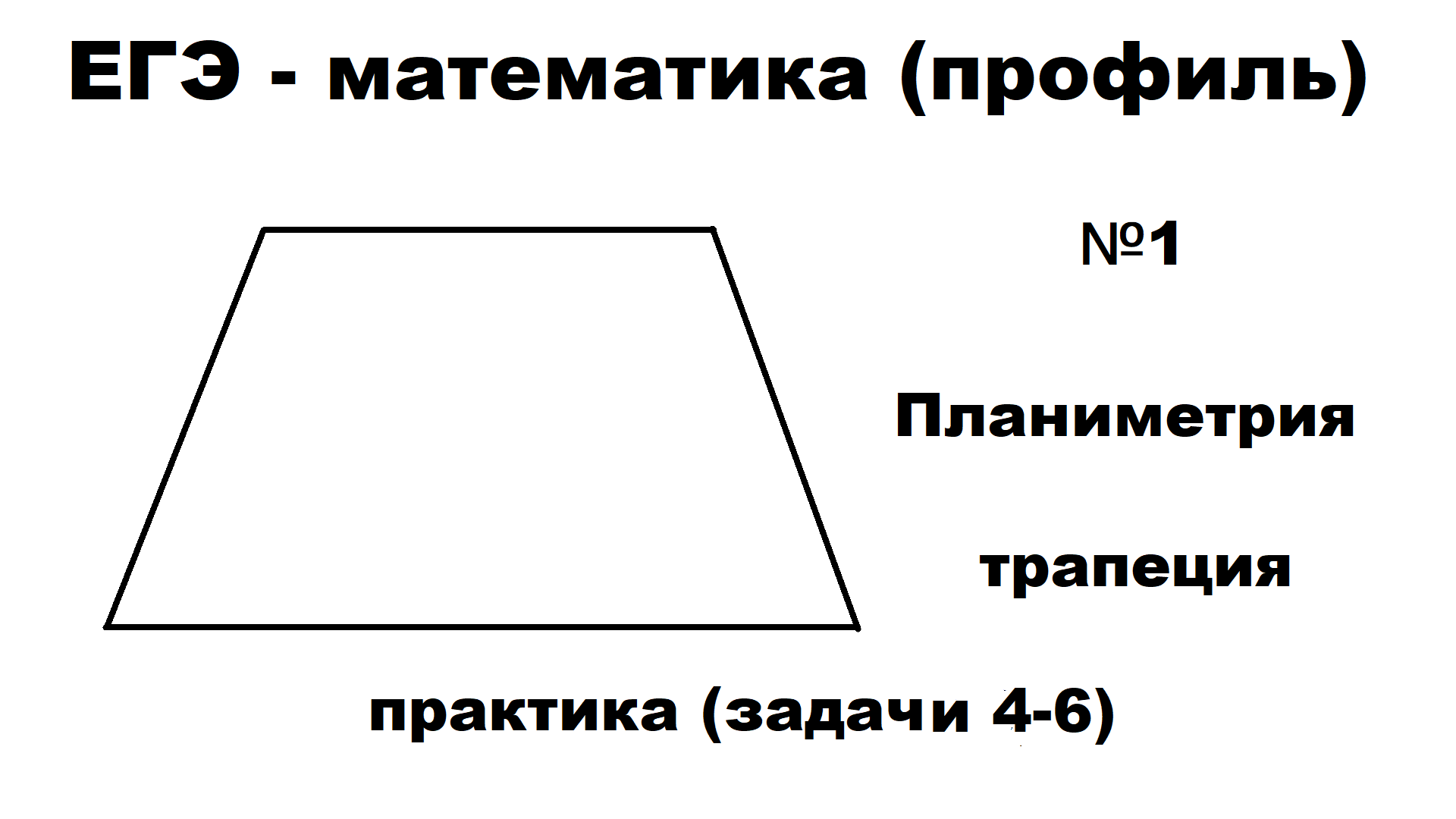 Профильная планиметрия егэ