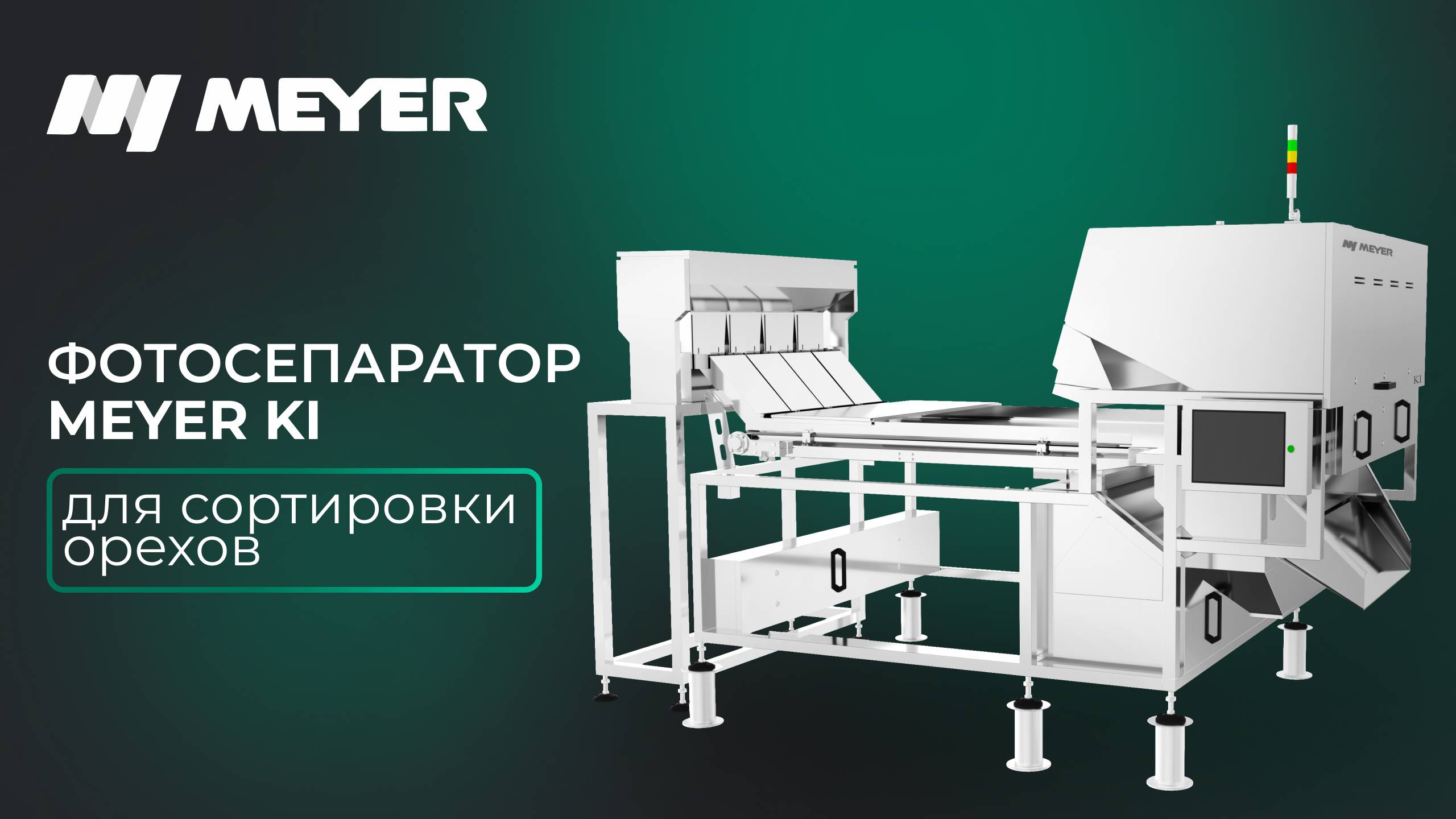 Фотосепаратор для сортировки орехов MEYER KI