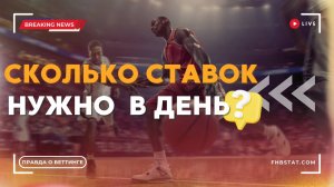 Сколько Ставок В День Действительно Нужно? // FHB STAT - коэффициентный анализ в ставках на спорт