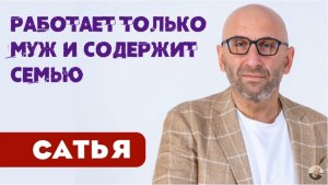 Сатья • Работает только муж и содержит семью