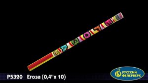 Р5320 Егоза 0,4''х10