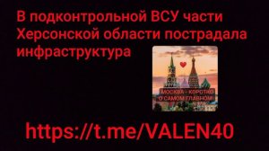 📢🔥В подконтрольной ВСУ части Херсонской области пострадала инфраструктура❗️