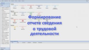 Сведения о трудовой деятельности, Кадры, Парус Бюджет 8