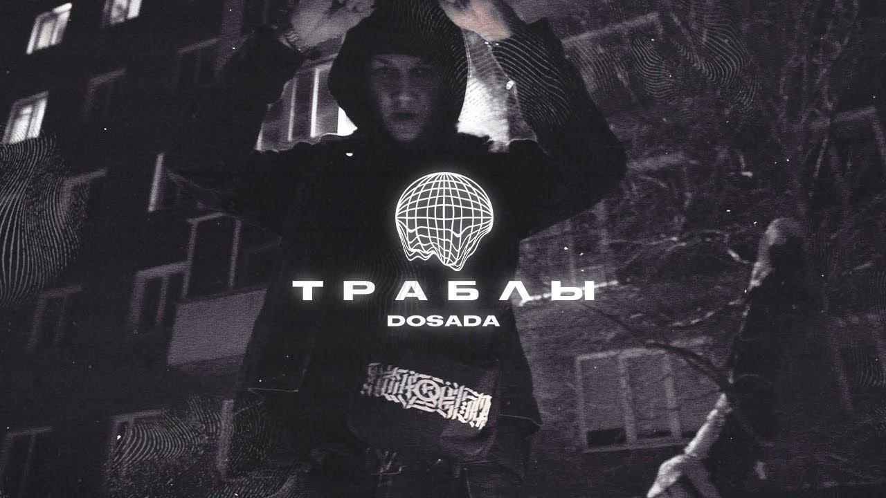 Dosada - Траблы (long Snippet)