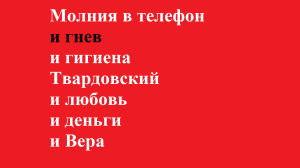 Молния в телефон и гнев и гигиена и Твардовский и любовь и деньги и Вера