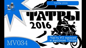 MV034 - Мотопутешествие в ТАТРЫ 2016 - Часть 3 - низкие и высокие