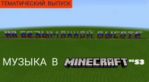 На безымянной высоте/Композитор: Вениамин Баснер/Музыка в Minecraft #53/MCPE beta 1.16.100.52