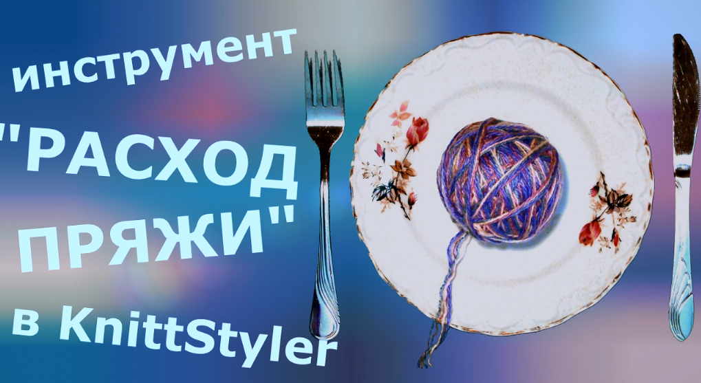 Инструмент "Расход пряжи" в KnittStyler