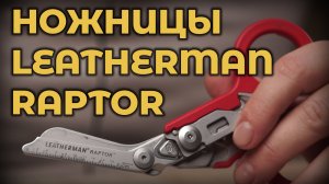 Обзор мультитула Leatherman Raptor #ПроСМП