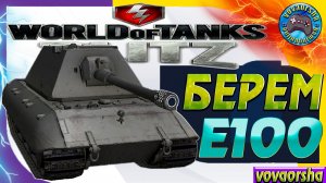 БЕРЁМ Е100 Wot Blitz ИССЛЕДОВАНИЕ ПЕРВЫЙ БОЙ World of Tanks Blitz (wotb)