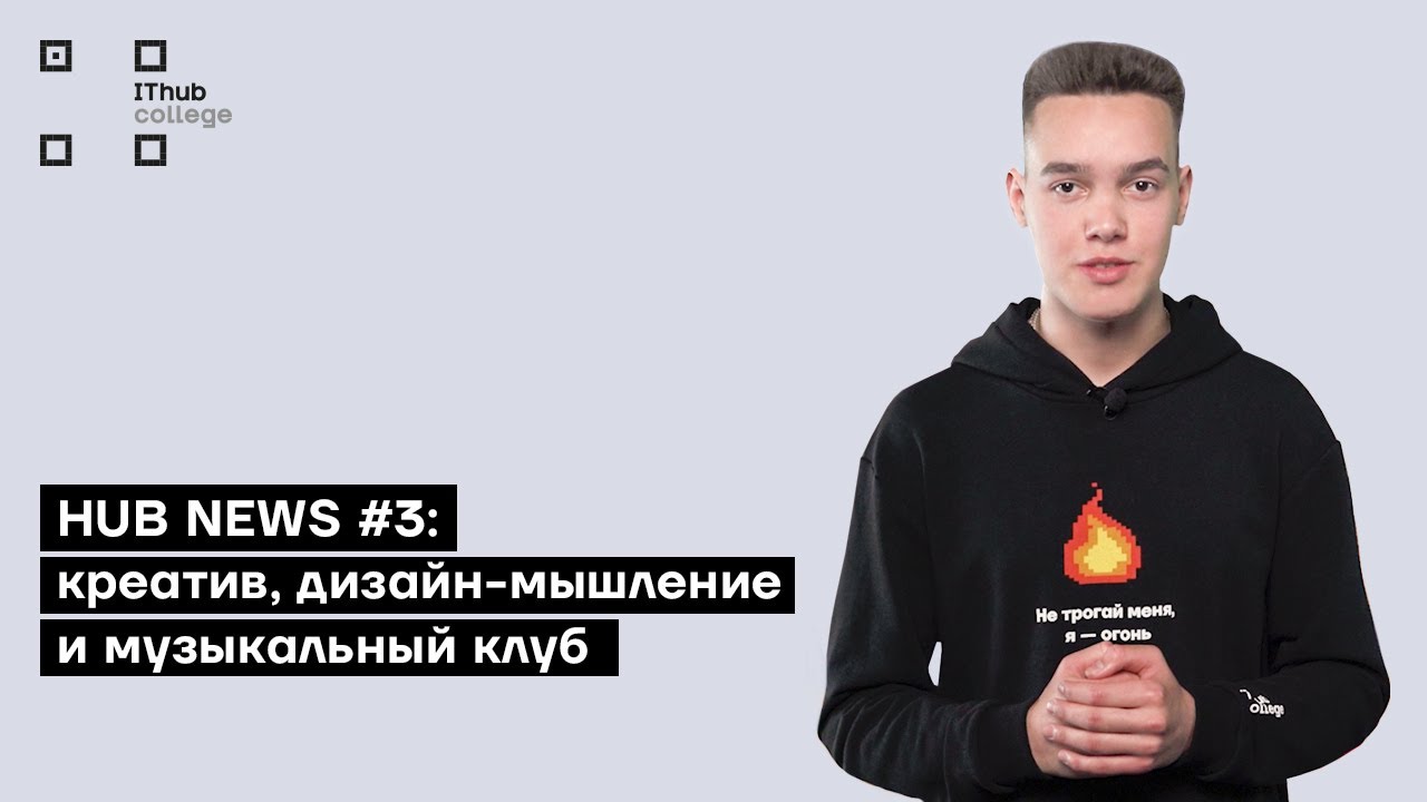 HUB NEWS #3: Креатив, дизайн-мышление и музыкальный клуб