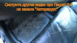 ЧЕМ ОПАСЕН МОКРЫЙ ПОЛ ПАССАТ Б5 Слабые места VW PASSAT б5