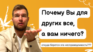 Почему другим все, а мне ничего?