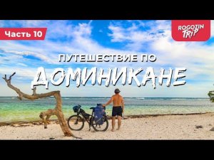 Велопутешествие по Доминикане. Часть 10.