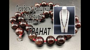 Сотуар из ГРАНАТА. Переделка украшений для Раисы. Часть 3.