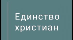 Радиопрограмма "Единство христиан" и "Уметь давать и принимать советы" 07.11.22