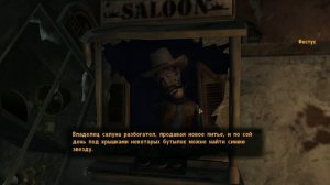 "Легенда о звезде",Fallout: New Vegas.
