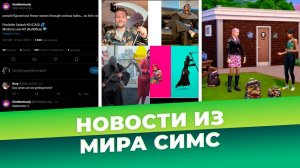 БОЛЬШОЙ СЮРПРИЗ ОТ РАЗРАБОТЧИКОВ СИМС 4 И НОВЫЙ КАТАЛОГ - НОВОСТИ ИЗ МИРА THE SIMS