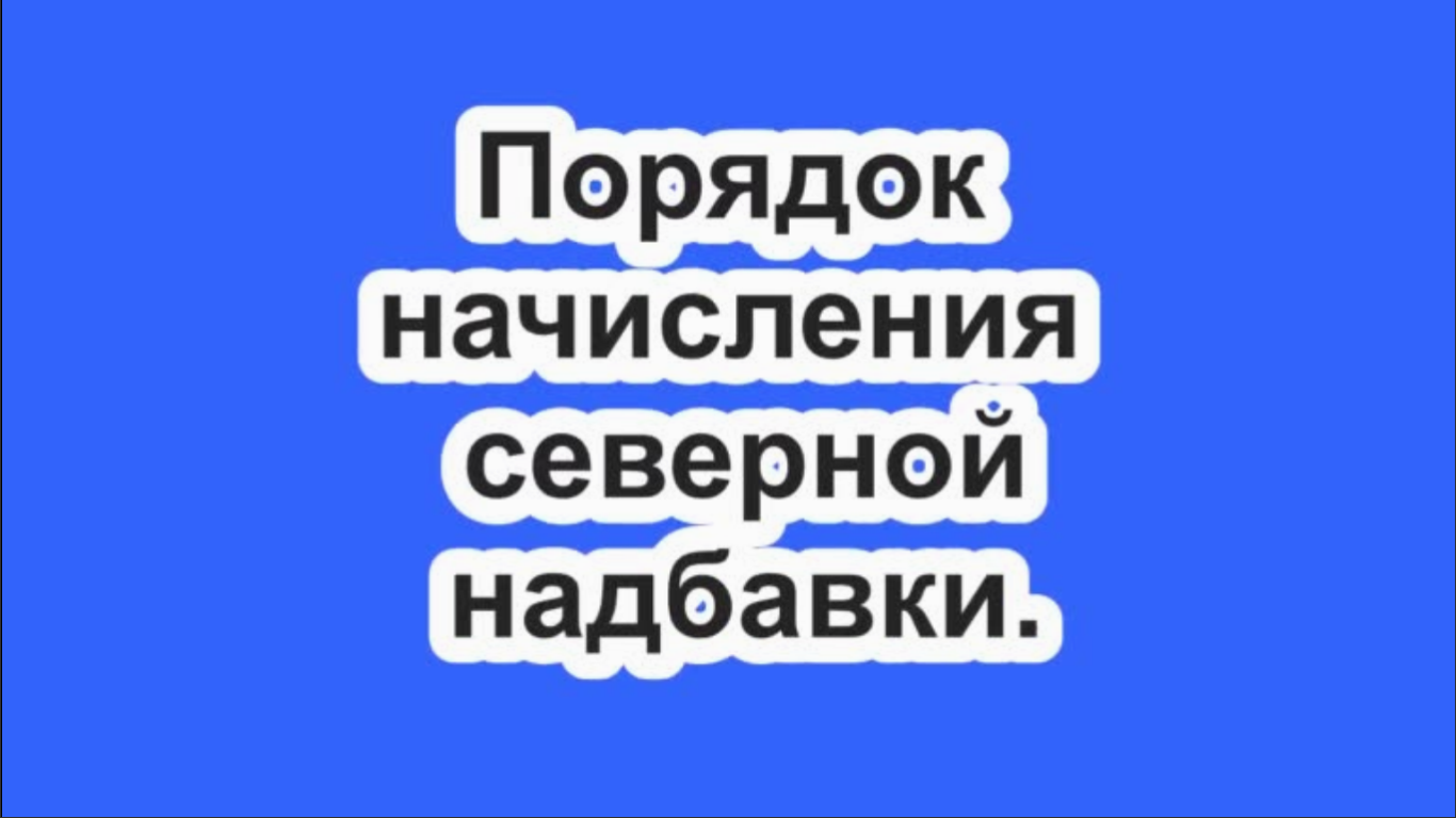 Порядок начисления северной надбавки.
