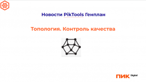 PikTools ГП. Топология