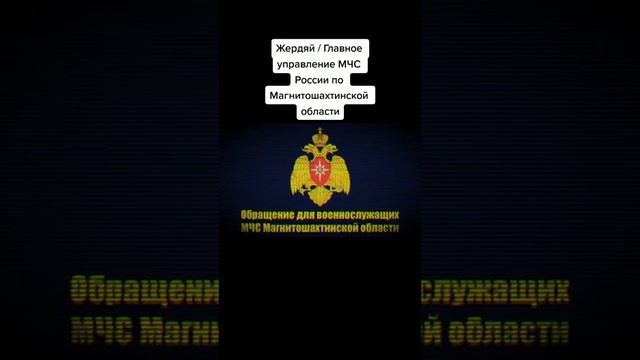 МЧС-МАГНИТОШАХТИНСКОЙ ОБЛАСТИ. ЖИРДЯЙ.