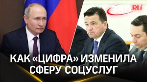 Воробьев: «Все массовые соцуслуги перевели в электронный вид». Госсовет по нацпроектам