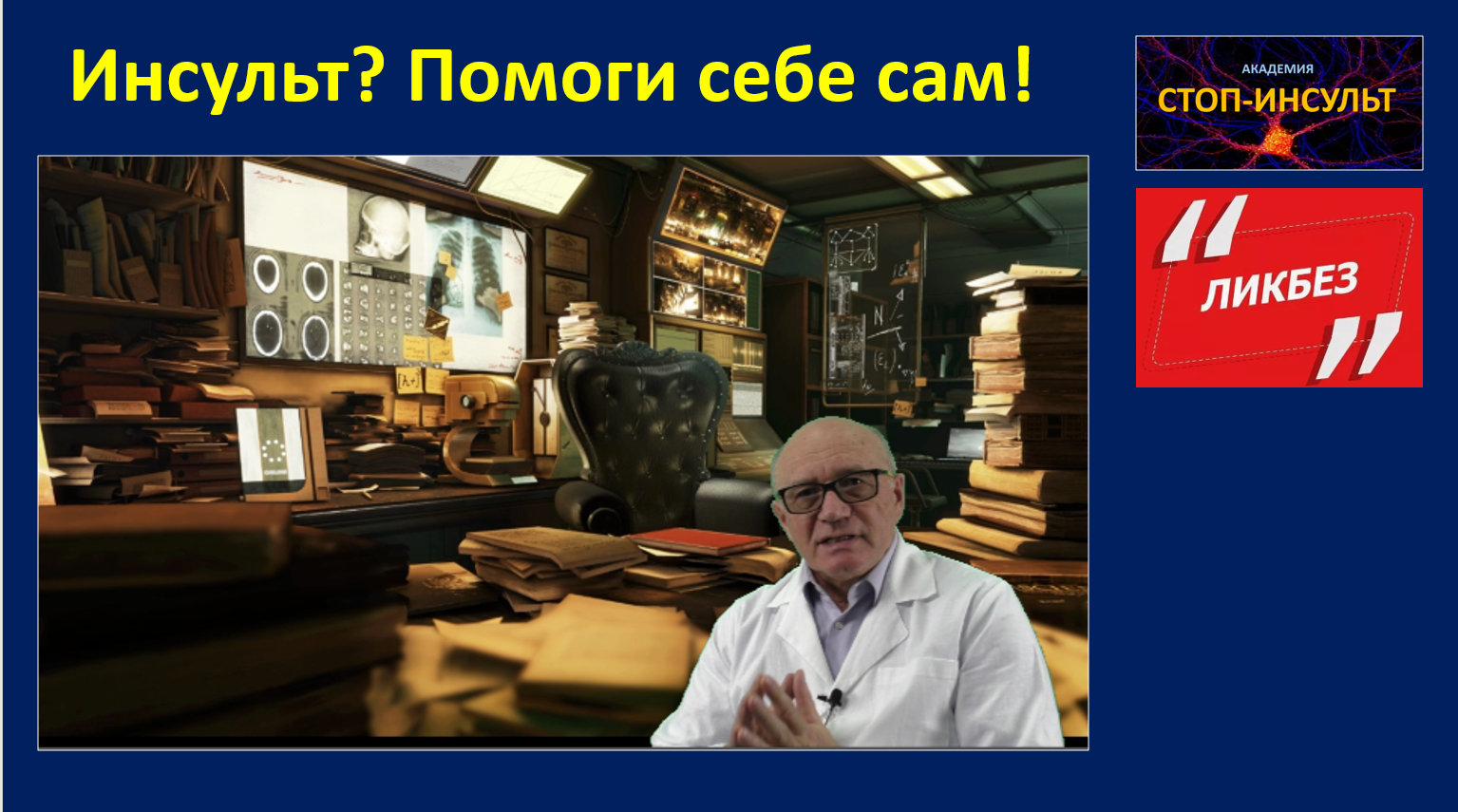 Инсульт? Помоги себе сам смотреть онлайн