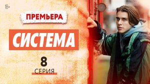 СИСТЕМА 8 СЕРИЯ! ПРЕМЬЕРА 2021!  СЕРИАЛ,  НОВИНКА 2021 - СМОТРЕТЬ ОНЛАЙН. РУССКИЙ СЕРИАЛ ТРЕНД!