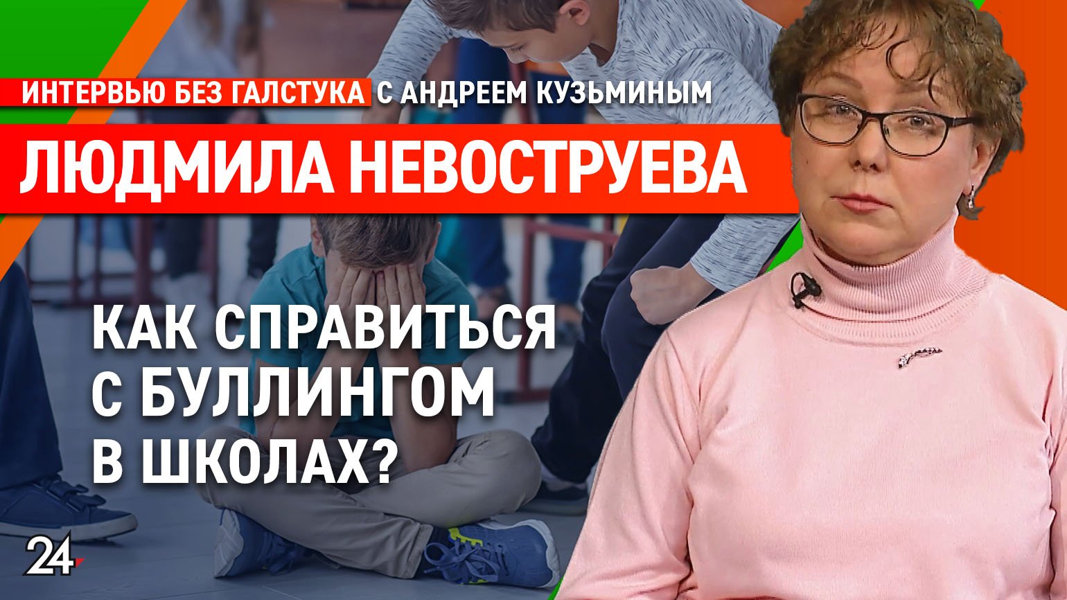 Травля в школе. Что делать? / медицинский психолог Людмила Невоструева - Интервью без галстука