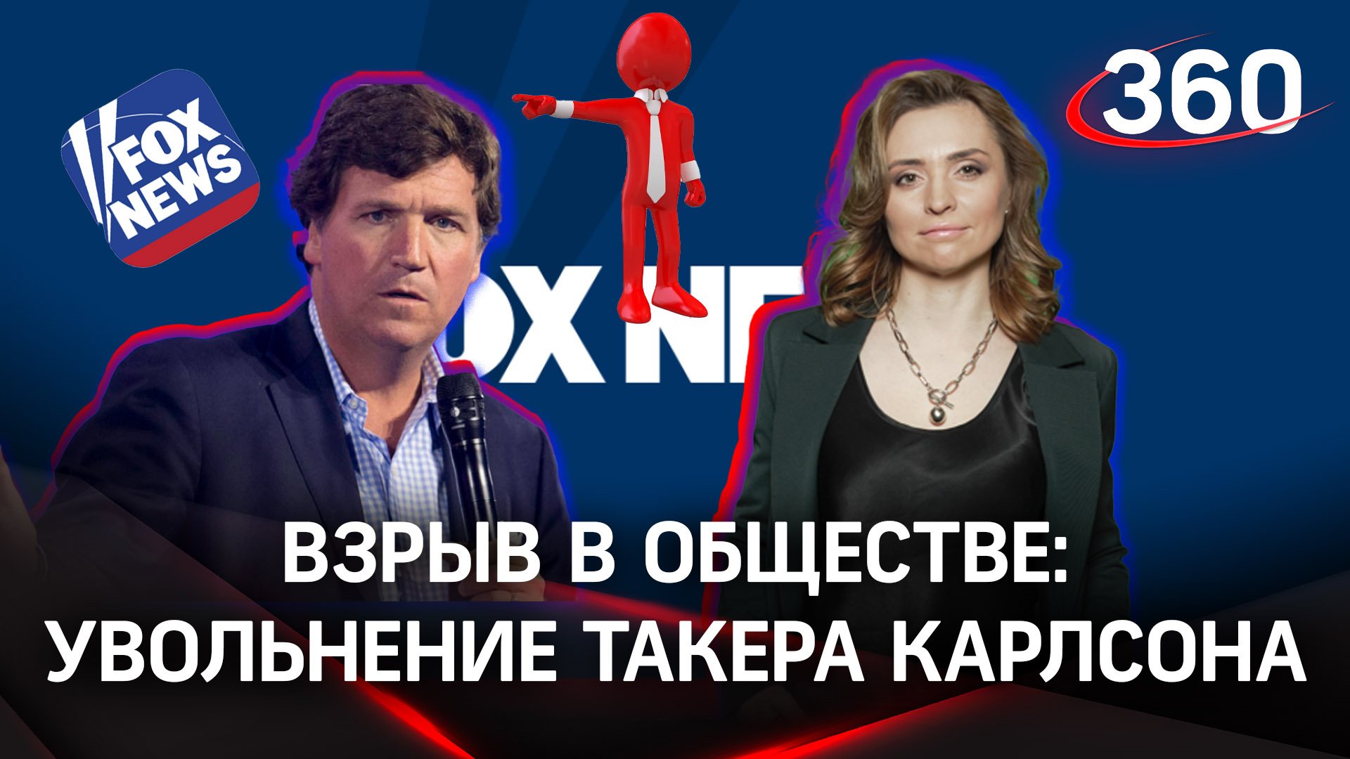 Увольнение Такера Карлсона вызвало взрыв в обществе, а в телеканал FoxNews уже потерял миллиард $