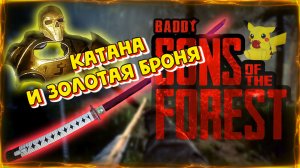 Где КАТАНА и Золотая Броня Sons Of The Forest | How To Get Katana