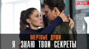 Я знаю твои секреты 11 Мертвые души 1,2,3,4 серия сериал мелодрама ТВЦ 2023