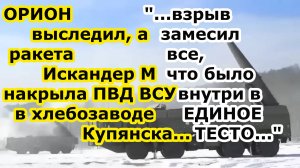 БПЛА Орион выследил, а ракета Искандер М накрыла ПВД ВСУ на хлебозаводе в Купянске - ПОЛНЫЙ ФАТАЛ