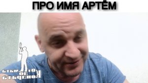 ПРО ИМЯ АРТЁМ