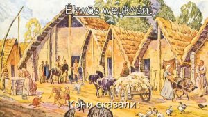 Басня Шлейхера на праиндоевропейском