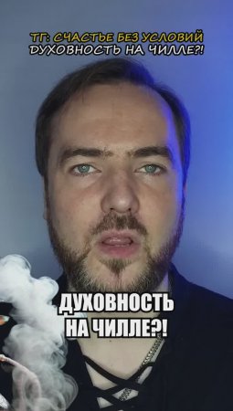 Духовность на чилле?!