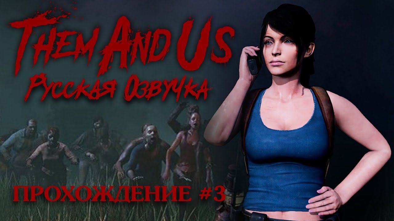 Them And Us ►Русская озвучка►Прохождение #3