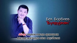 Бек Борбиев - Бүлдүркөн