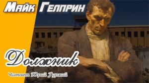 Мистика. Диптих "Агасфер". Озвучка Юрий Гуржий, Кирилл Головин. Автор Майк Гелприн
